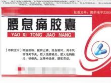 腰息痛胶囊
