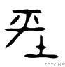 金文