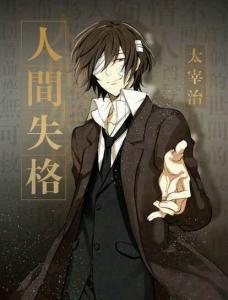太宰治作品人物