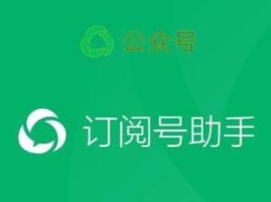 订阅号助手