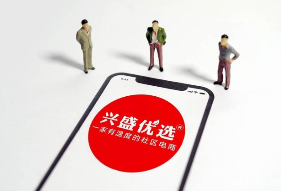 兴盛优选