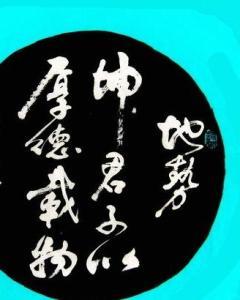 地势坤君子以厚德载物