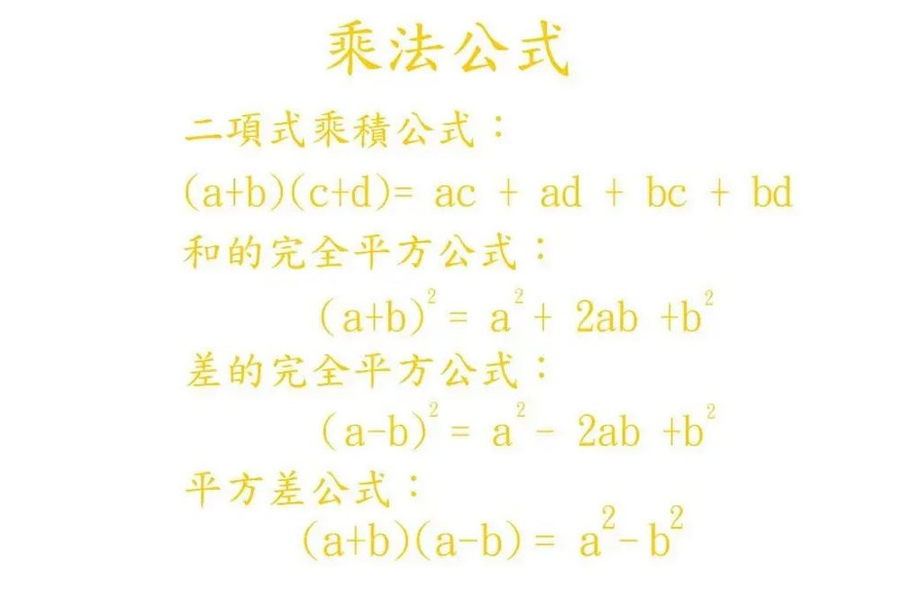 乘法公式 数学公式 搜狗百科