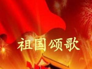 祖国颂歌
