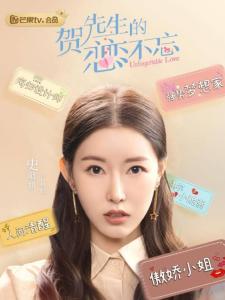 贺先生的恋恋不忘 21年虞祎杰 胡意旋主演的电视剧 搜狗百科