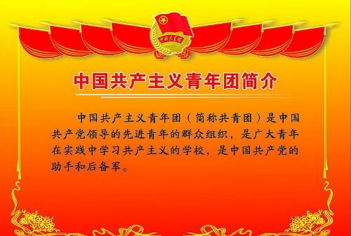 中国共产主义青年团