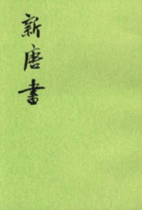 新唐书 搜狗百科