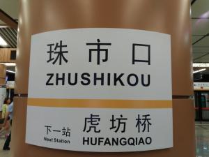 北京地铁7号线珠市口站 北京地铁7号线珠市口站