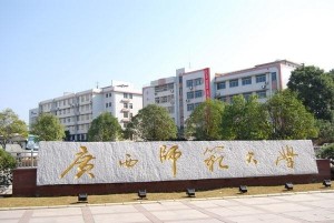 广西师范大学育才校区正门