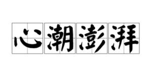 心潮澎湃
