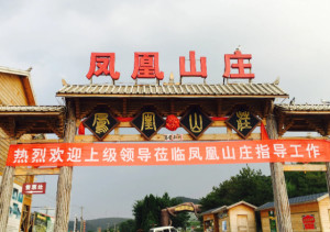 凤凰山庄