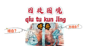 囚徒困境