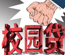 校园贷