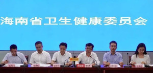 海南省卫生健康委员会