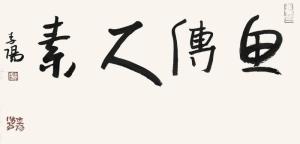 书法作品
