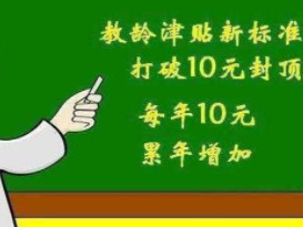 教龄津贴