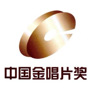 第八届中国金唱片奖