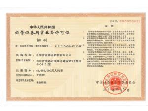 经营证券期货业务许可证