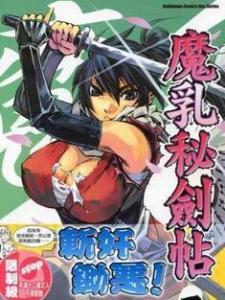 魔乳秘剑帖