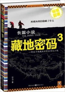 藏地密码3封面