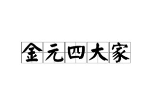 金元四大家