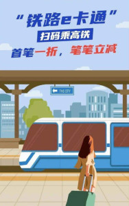 铁路e卡通