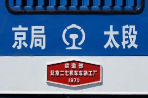 北京型3003号机车的铭牌与配属