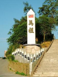 马祖剑碑（位于南竿乡马祖村）