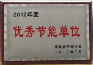 河北省优秀节能单位