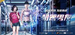 《机器男友》