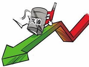 成品油价格下调