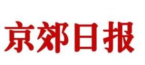 京郊日报标识