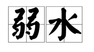 弱水