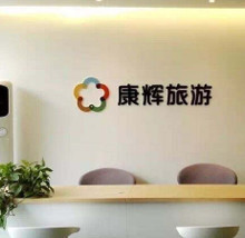 康辉旅行社