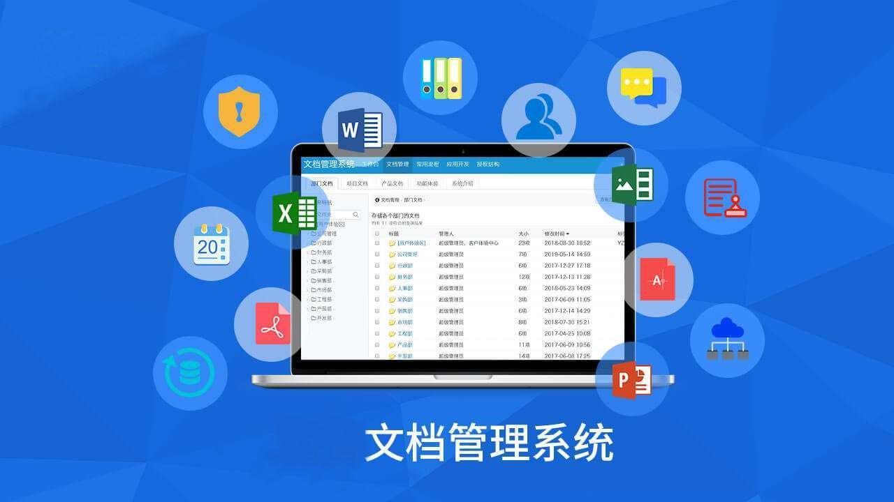 文档管理系统