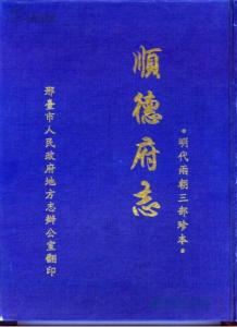 现代重刊《顺德府志》三部