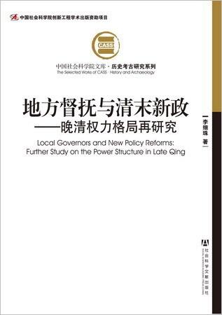 《地方督抚与清末新政》，2012年版