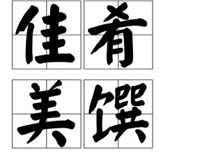 佳肴美馔是汉语词汇,拼音jiā yáo měi zhuàn ,解释为精致可口的