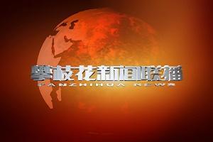 《攀枝花新闻联播》