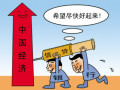 实体经济