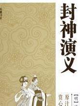 封神演义