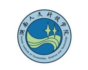 湖南人文科技学院(图1) 湖南人文科技学院(图1)