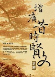 增广昔时贤文新解