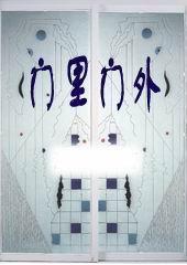 门里门外