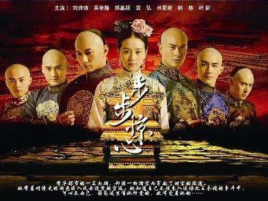 《步步惊心》海报