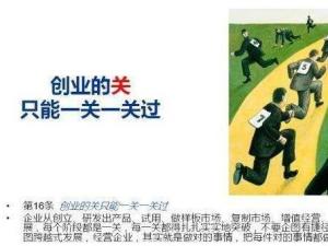 创业36条军规