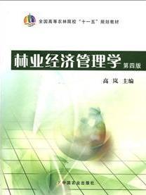 林业经济管理学