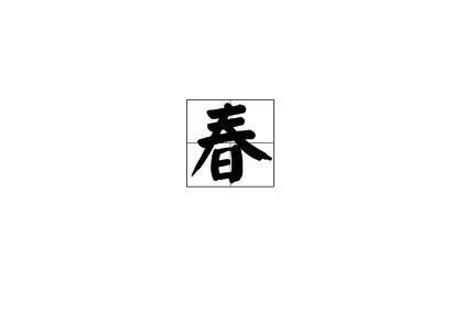 春 汉字 搜狗百科