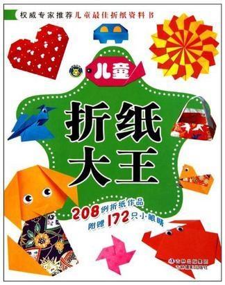 儿童折纸大王