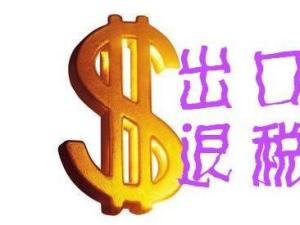 出口退税
